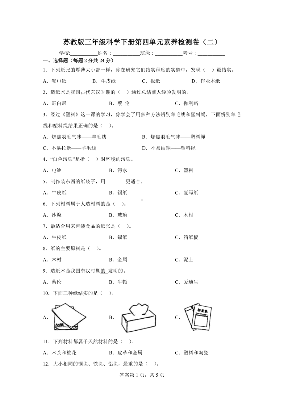 2023新苏教版三年级下册《科学》第四单元素养检测卷（二）（含答案）.docx_第1页