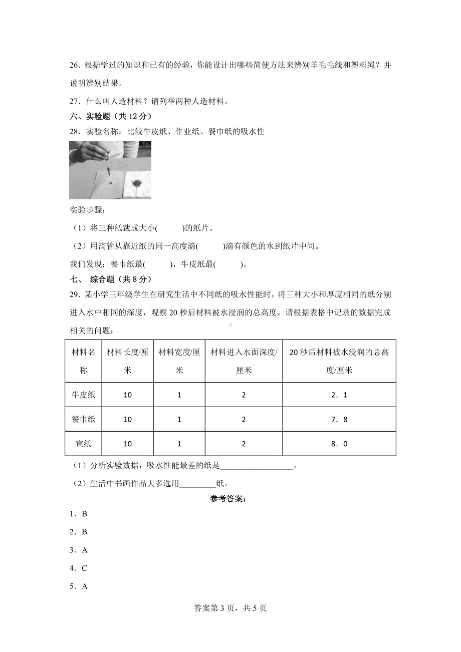 2023新苏教版三年级下册《科学》第四单元素养检测卷（二）（含答案）.docx_第3页