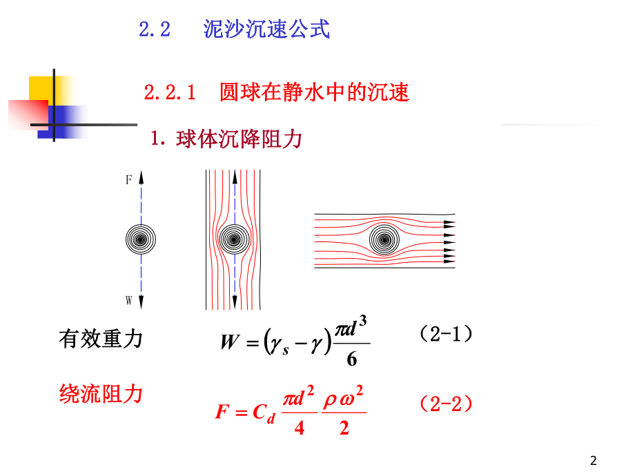 泥沙的沉速课件.pptx_第2页