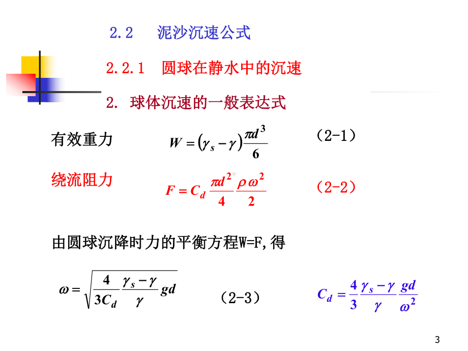 泥沙的沉速课件.pptx_第3页