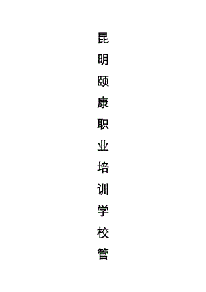 (全套)培训学校管理制度汇编(DOC 80页).doc