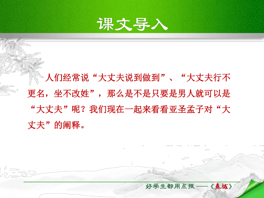 新课标人教版语文八年级上册21富贵不能淫公开课课件.ppt_第2页