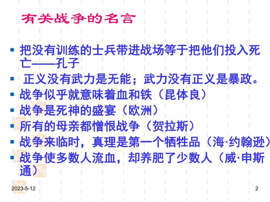 最新班主任德育主题班会爱国主义教育：《世界何时铸剑为犁》课件.ppt_第2页