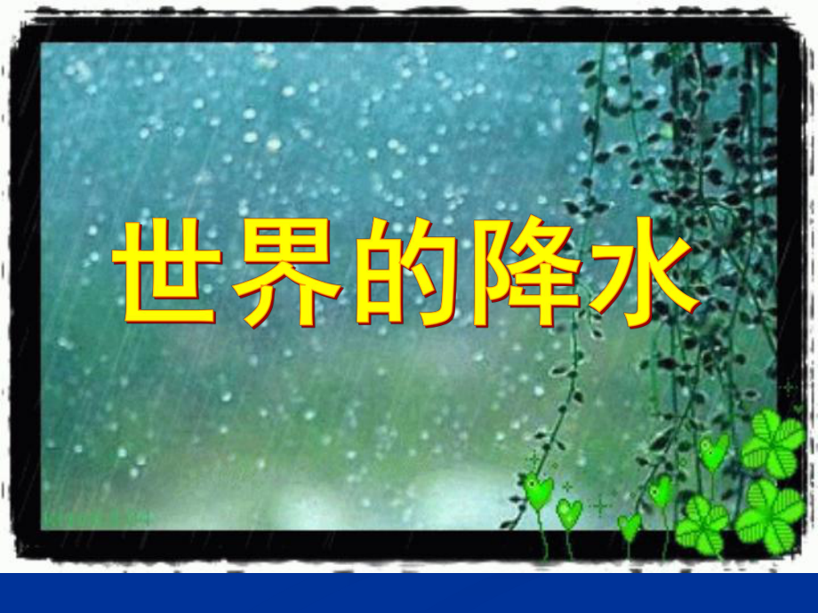 湘教版地理七年级上册第四章第二节《世界的降水》课件.ppt_第1页