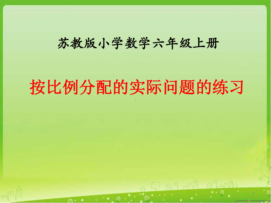 按比例分配的实际问题的练习课件.ppt_第1页