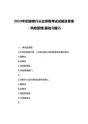 2019年初级银行从业资格考试试题及答案：风险管理(基础习题2)(DOC 13页).doc