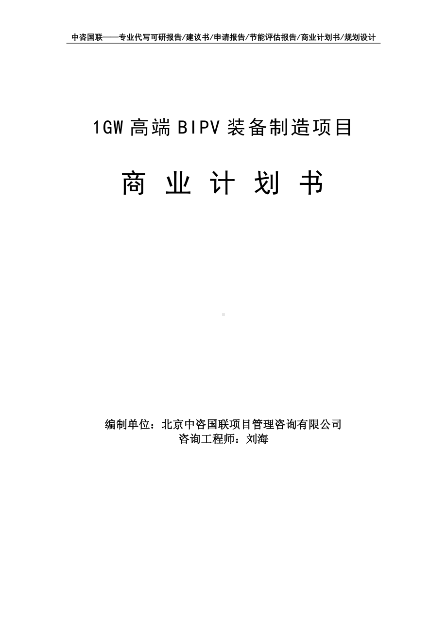 1GW高端BIPV装备制造项目商业计划书写作模板-融资招商.doc_第1页