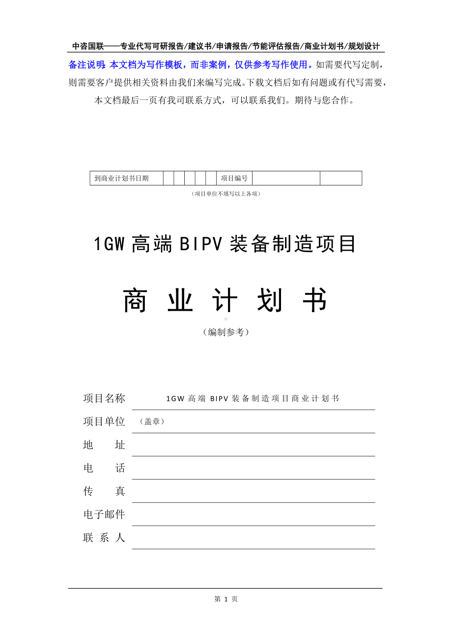 1GW高端BIPV装备制造项目商业计划书写作模板-融资招商.doc_第2页