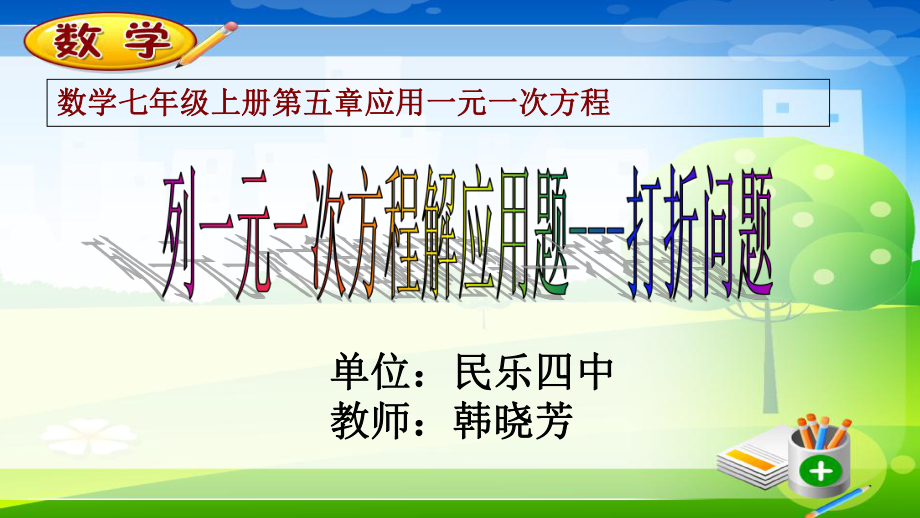 北京版七年级上册数学：列一元一次方程解应用题打折问题(公开课课件).ppt_第1页