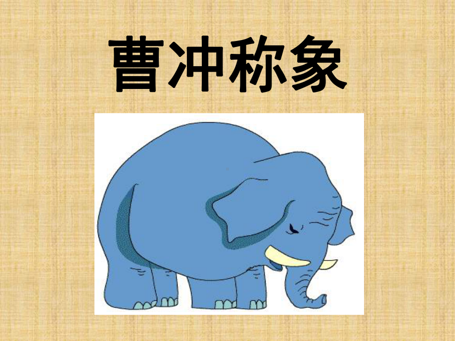 小学语文二年级下册(语文S版)《曹冲称象》公开课课件.ppt_第1页