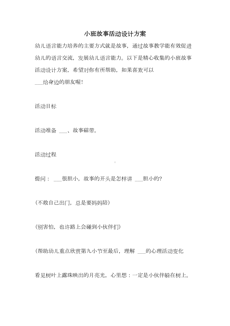 2021年小班故事活动设计方案(DOC 11页).doc_第1页