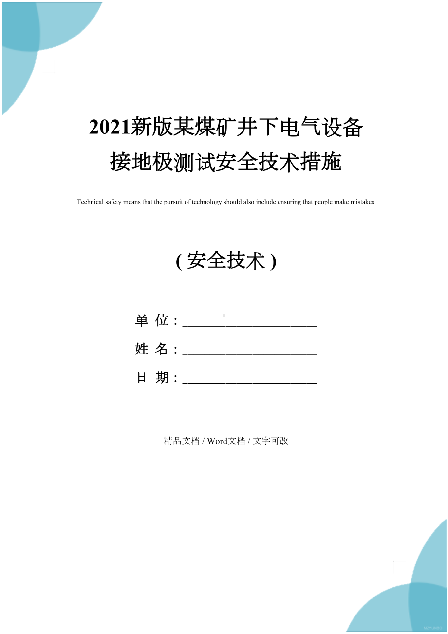 2021新版某煤矿井下电气设备接地极测试安全技术措施(DOC 12页).docx_第1页