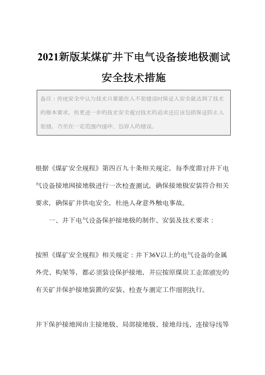 2021新版某煤矿井下电气设备接地极测试安全技术措施(DOC 12页).docx_第2页