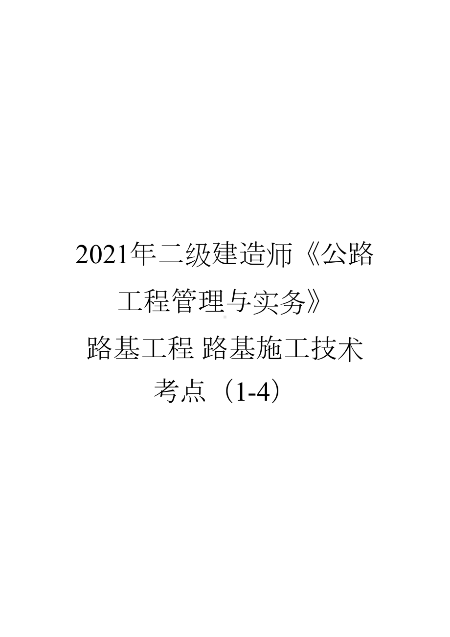 2021年二级建造师《公路工程管理与实务》公路工程施工技术考点一(DOC 9页).docx_第1页