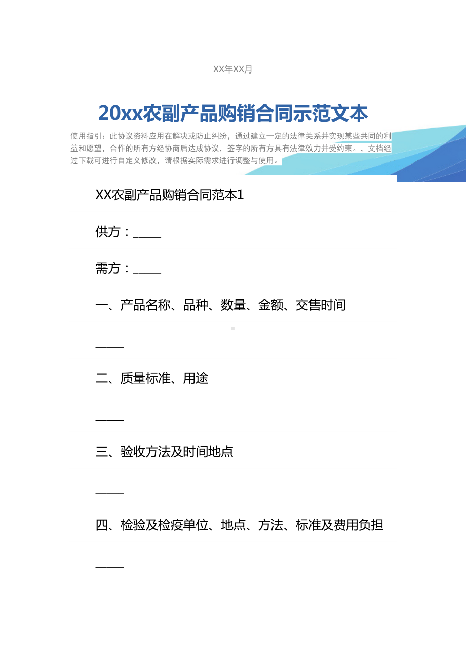 20xx农副产品购销合同示范文本(DOC 11页).docx_第2页