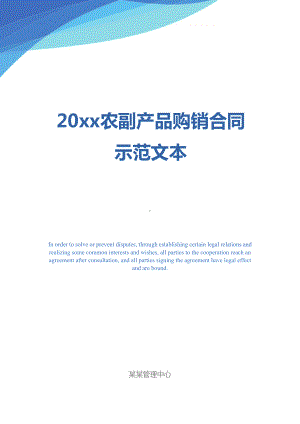 20xx农副产品购销合同示范文本(DOC 11页).docx