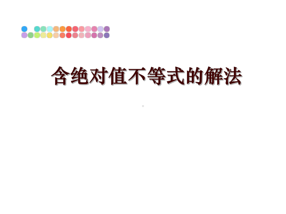 最新含绝对值不等式的解法课件.ppt_第1页