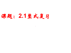 最新人教版初中数学七年级上册《21-整式》课件-(62).ppt