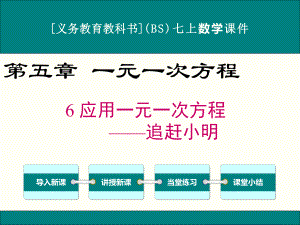 最新北师大版七年级上册数学56应用一元一次方程-追赶小明优秀课件.ppt