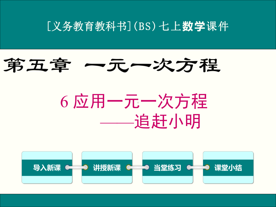 最新北师大版七年级上册数学56应用一元一次方程-追赶小明优秀课件.ppt_第1页