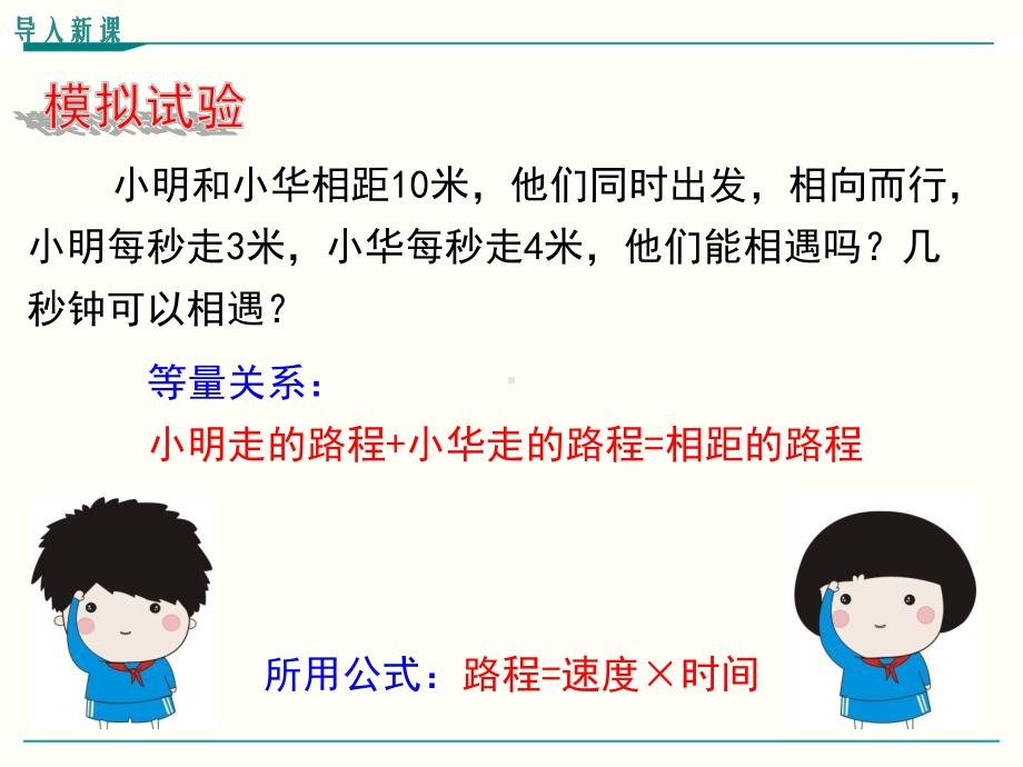 最新北师大版七年级上册数学56应用一元一次方程-追赶小明优秀课件.ppt_第3页