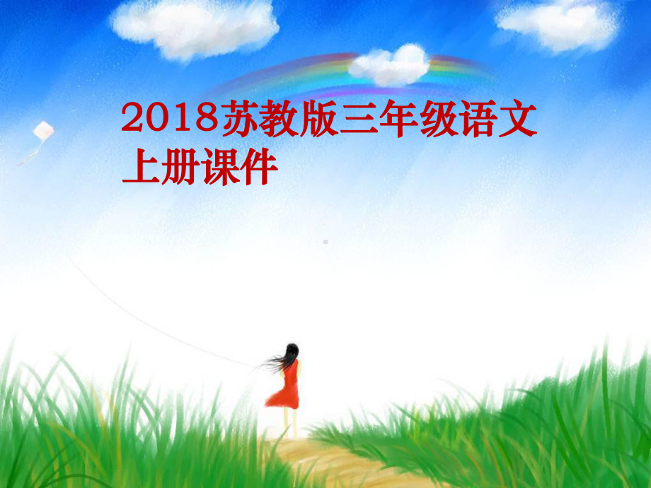 最新版本苏教版三年级语文上册10课件成语故事（第1课时）.ppt_第1页