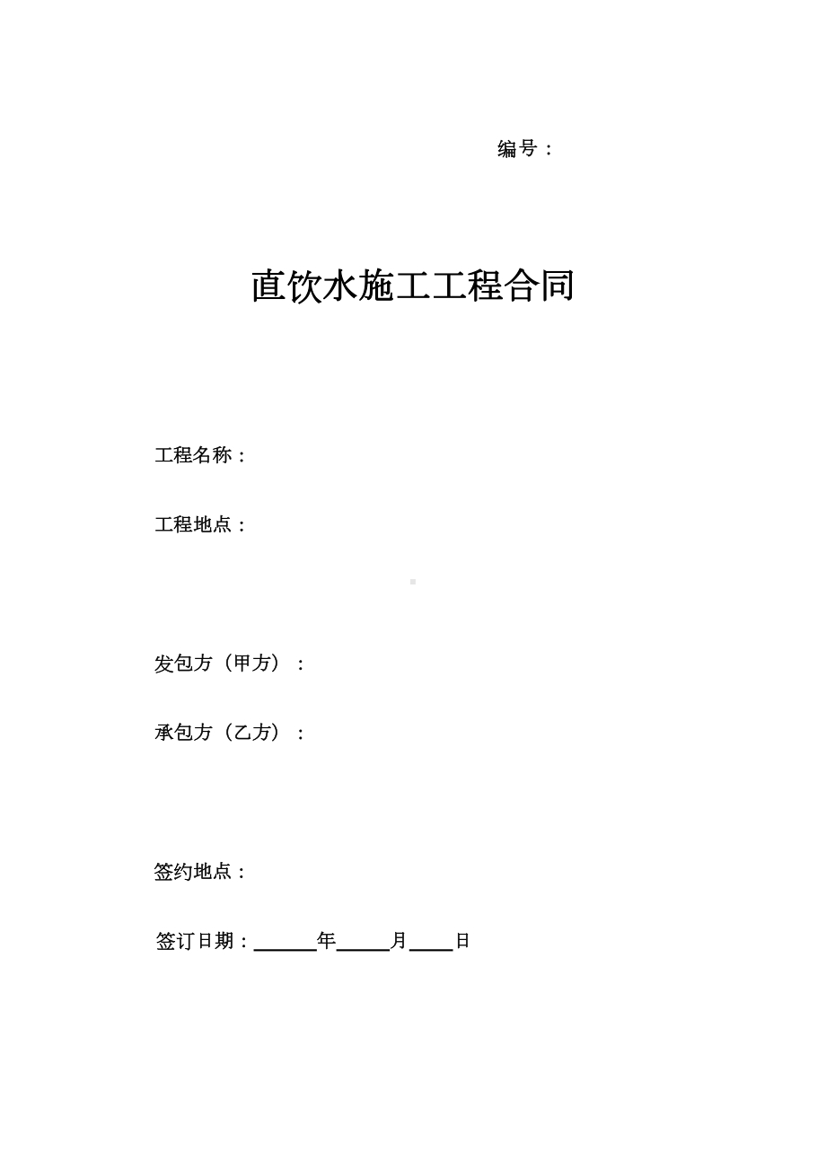 (完整版)直饮水工程施工合同(DOC 14页).doc_第1页