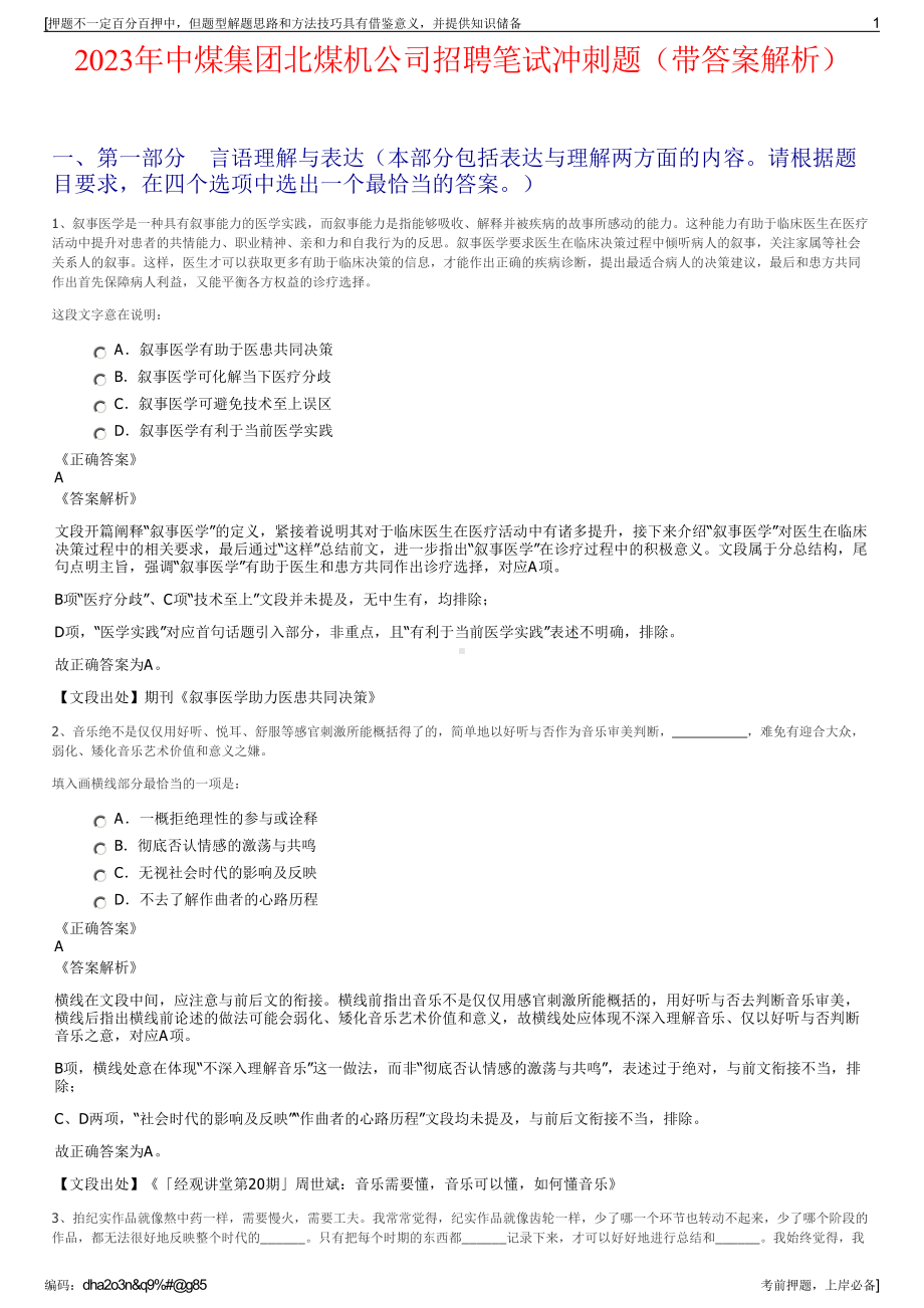 2023年中煤集团北煤机公司招聘笔试冲刺题（带答案解析）.pdf_第1页