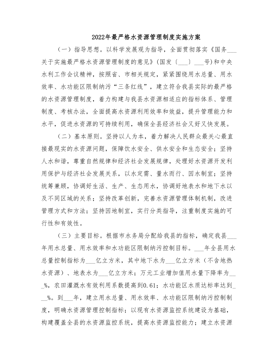 2022年最严格水资源管理制度实施方案(DOC 14页).doc_第1页