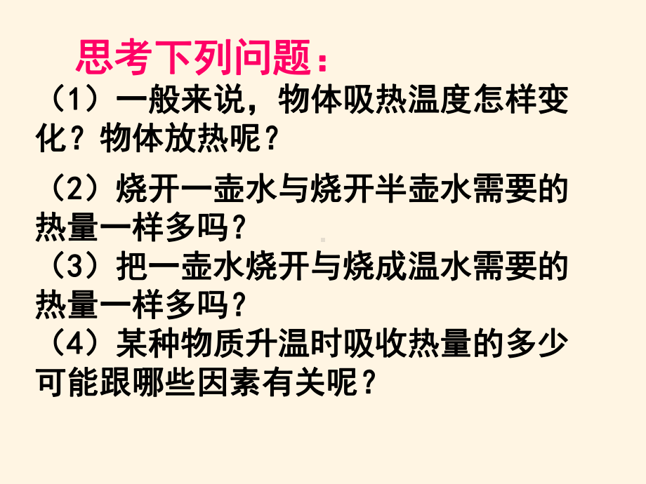 最新北师大版九年级上册物理课件-103探究-物质的比热容.ppt_第2页