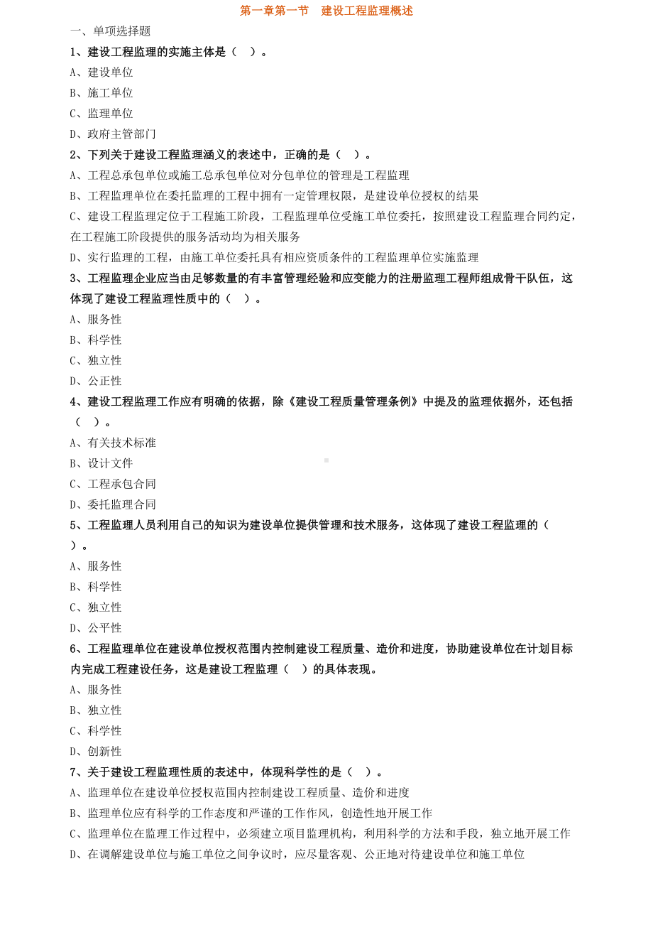 2020年监理工程师法规习题班章节练习题(DOC 196页).doc_第1页