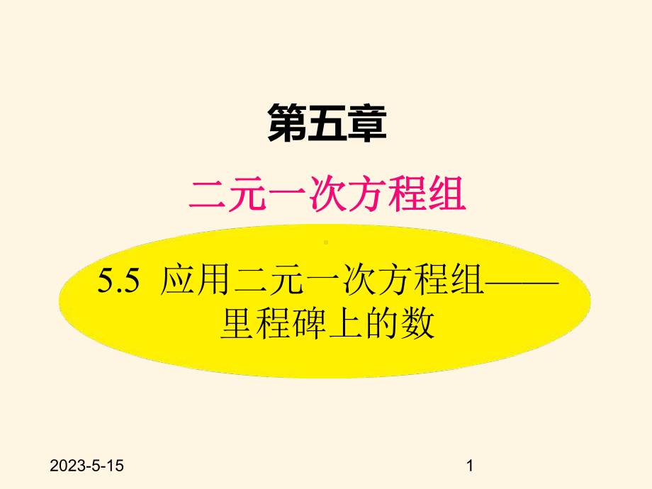 最新北师大版八年级数学上册课件：-55-应用二元一次方程组-里程碑上的数.pptx_第1页