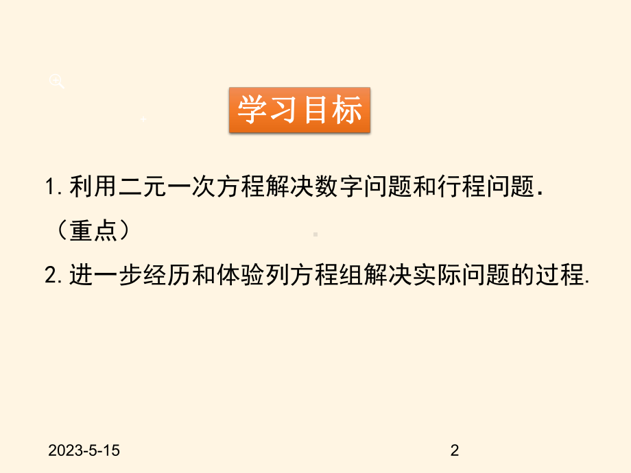 最新北师大版八年级数学上册课件：-55-应用二元一次方程组-里程碑上的数.pptx_第2页