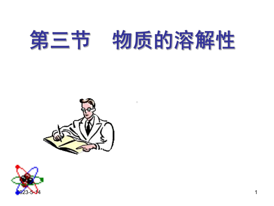 沪教版九年级化学物质的溶解性课件.ppt_第1页