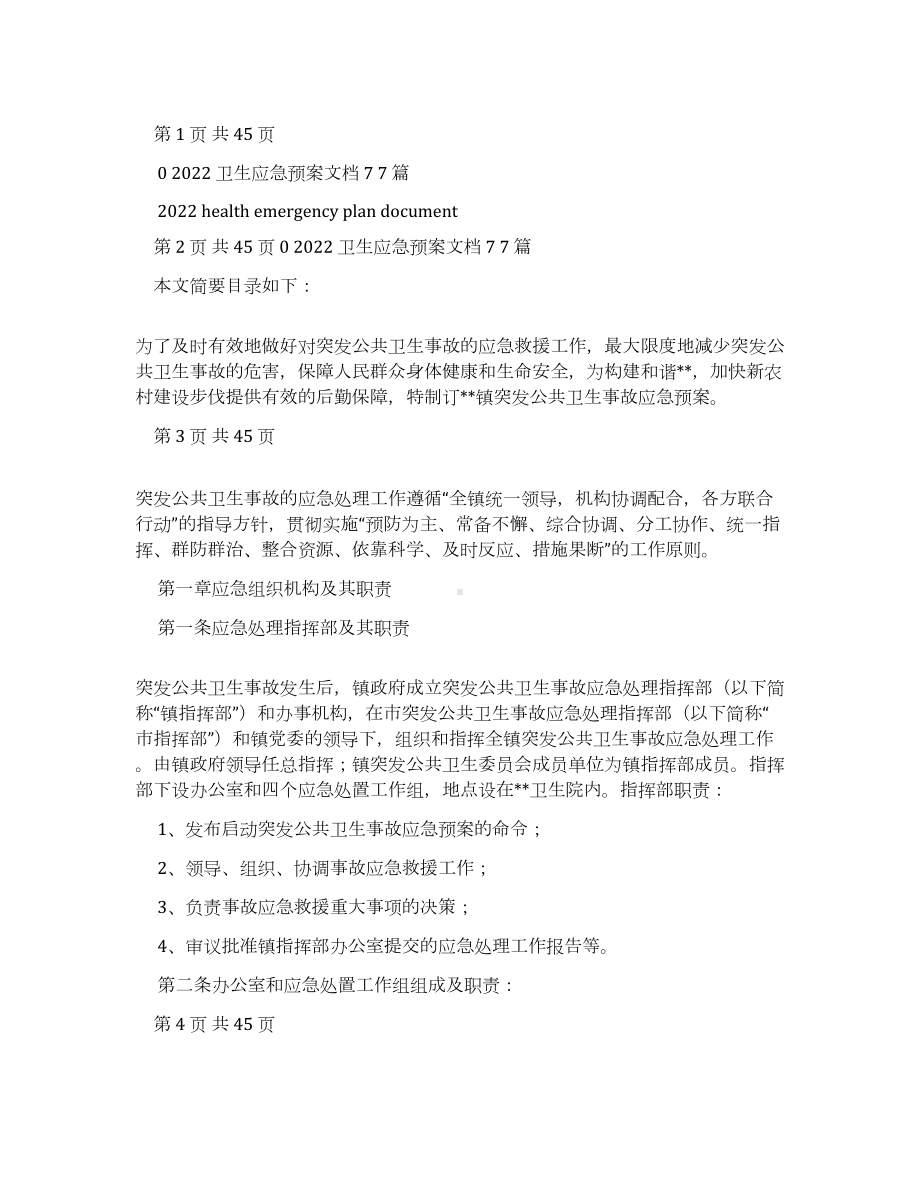 2022卫生应急预案文档(DOC 24页).docx_第1页