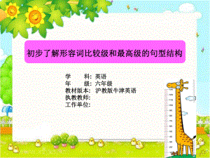 小学六年级英语初步了解形容词比较级和最高级的句型结构课件.ppt