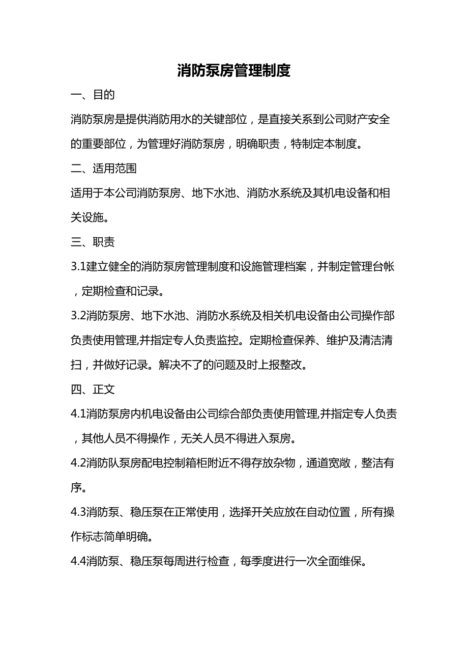 (完整版)消防泵房安全管理制度及操作规程(DOC 6页).doc_第1页