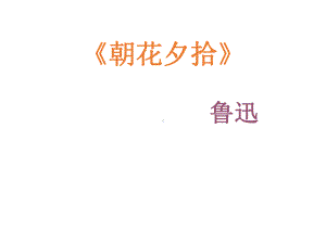 最新部编版七年级上册语文名著导读《朝花夕拾》2课件.ppt