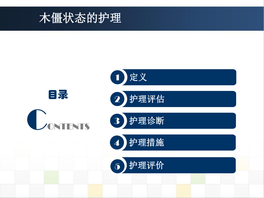 精神科护理技能55木僵患者的护理.pptx_第2页