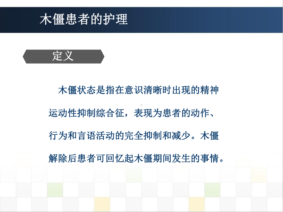 精神科护理技能55木僵患者的护理.pptx_第3页