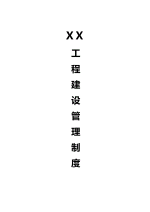 《XX燃气工程管理制度》(DOC 114页).doc