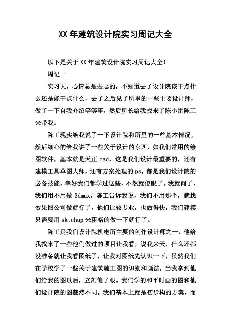 XX年建筑设计院实习周记大全(DOC 19页).docx_第2页