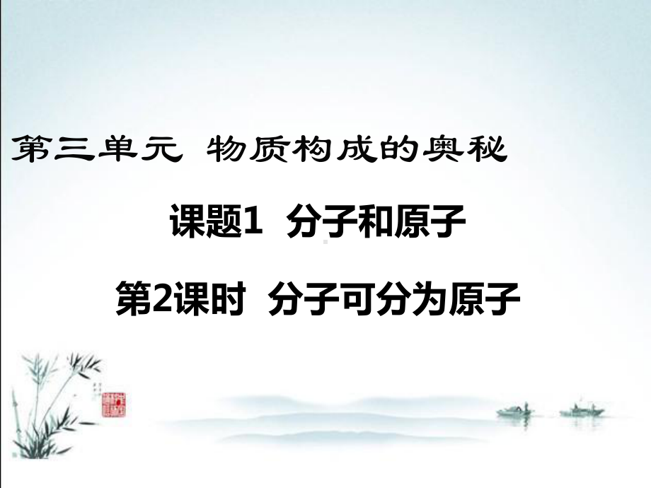 新人教版九年级上册化学(-分子可分为原子)教学课件.ppt_第2页