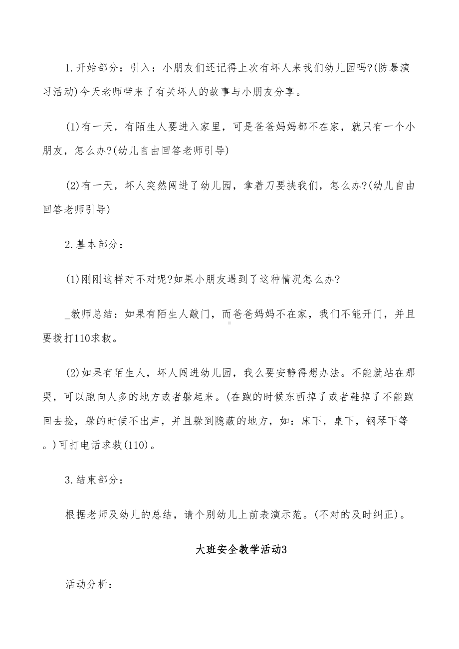 2022年大班安全教学活动教案设计方案(DOC 21页).doc_第3页