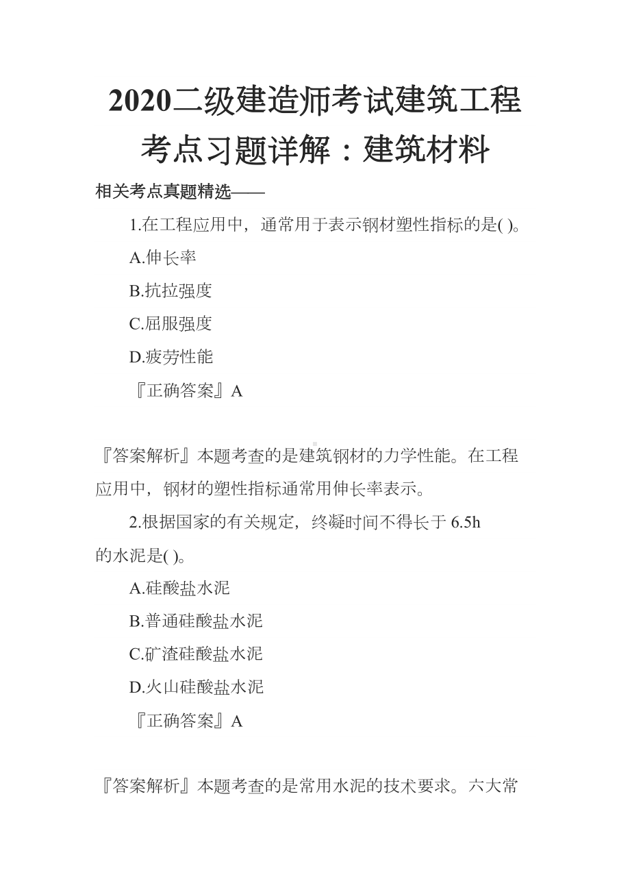 2020二级建造师考试建筑工程考点习题详解：建筑材料(DOC 23页).docx_第1页