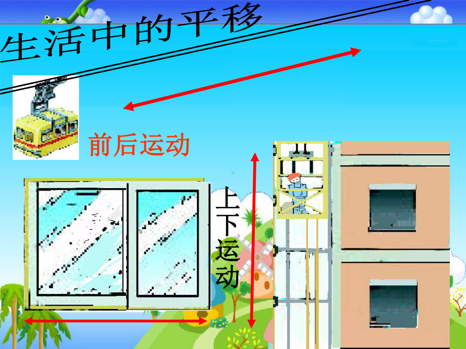 最新人教版二年级下册数学《平移和旋转》课件.ppt_第3页