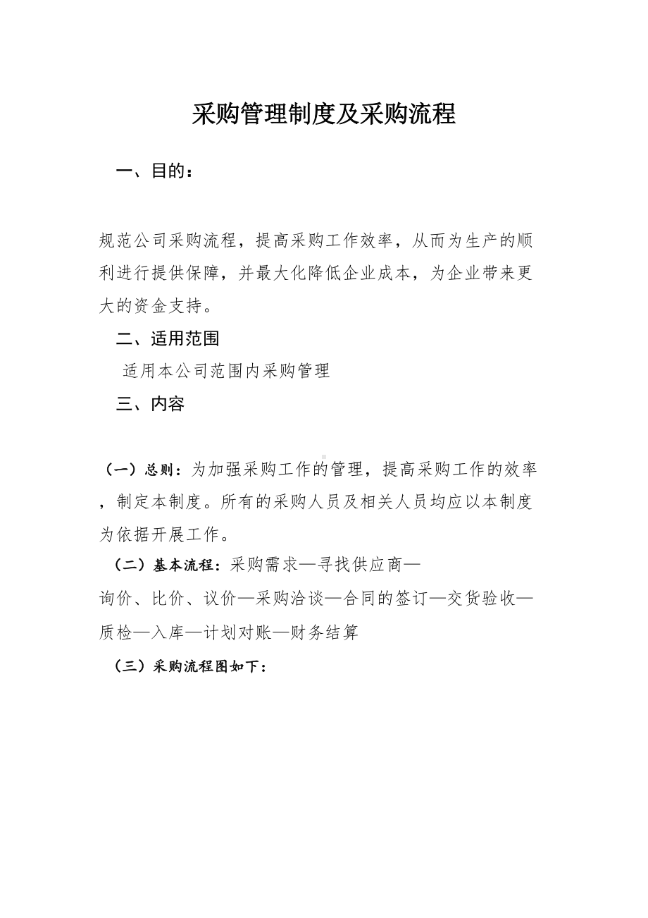 (完整word版)采购管理制度及采购流程(DOC 14页).doc_第1页