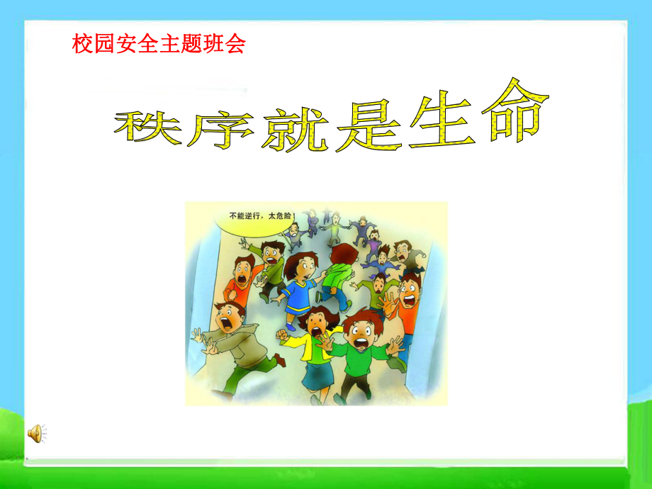 校园安全课件课件.ppt_第1页