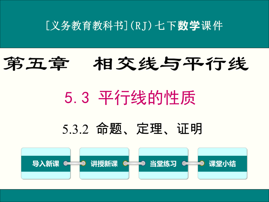 最新人教版七年级下册数学532命题、定理、证明优秀课件.ppt_第1页