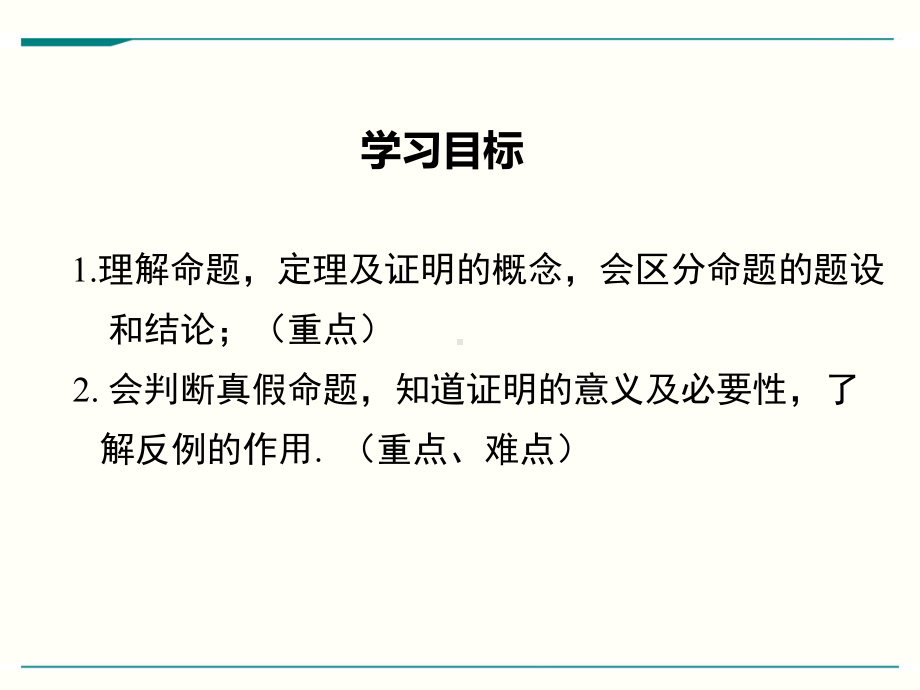 最新人教版七年级下册数学532命题、定理、证明优秀课件.ppt_第2页